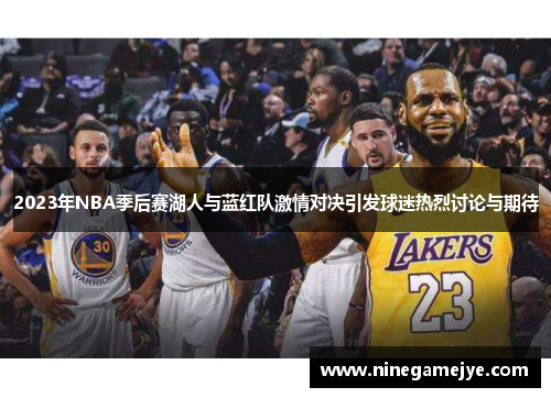 2023年NBA季后赛湖人与蓝红队激情对决引发球迷热烈讨论与期待