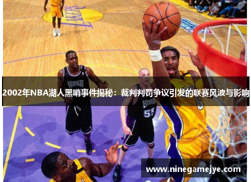 2002年NBA湖人黑哨事件揭秘：裁判判罚争议引发的联赛风波与影响