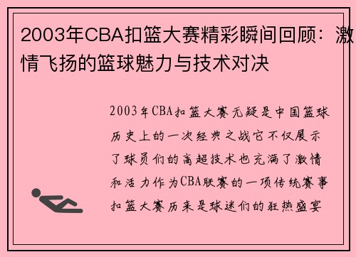 2003年CBA扣篮大赛精彩瞬间回顾：激情飞扬的篮球魅力与技术对决